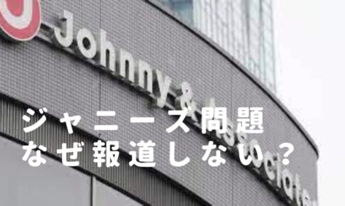 ジャニーズはなぜ報道しない・されない？なぜ今告発なのかや事務所は今後どうなるのかも調査